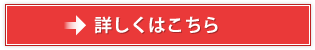 詳しくはこちら