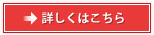 詳しくはこちら